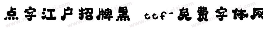 点字江户招牌黑 ttf字体转换